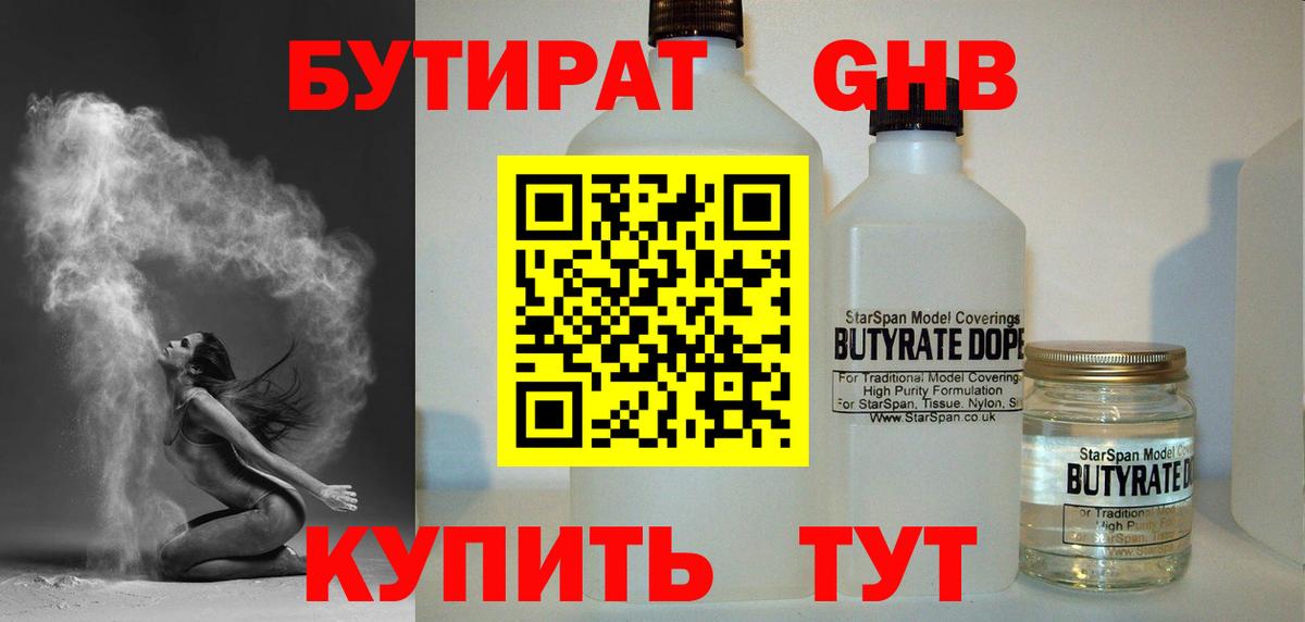 Бутират оксибутират Саратов